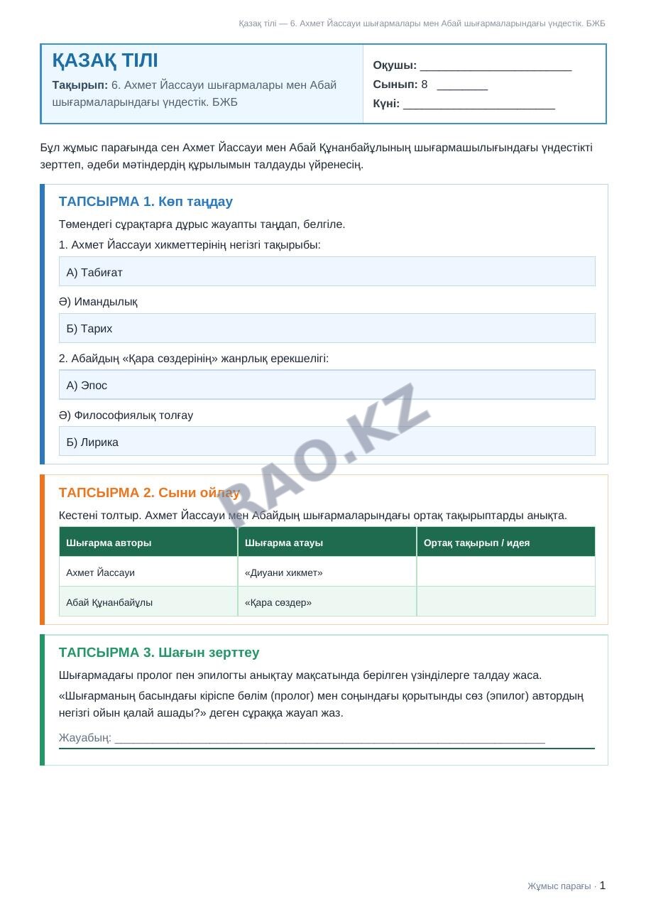 Жұмыс парағы Қазақ тілі 8-сынып 1-тоқсан 6. Ахмет Йассауи шығармалары мен Абай шығармаларындағы үндестік. БЖБ