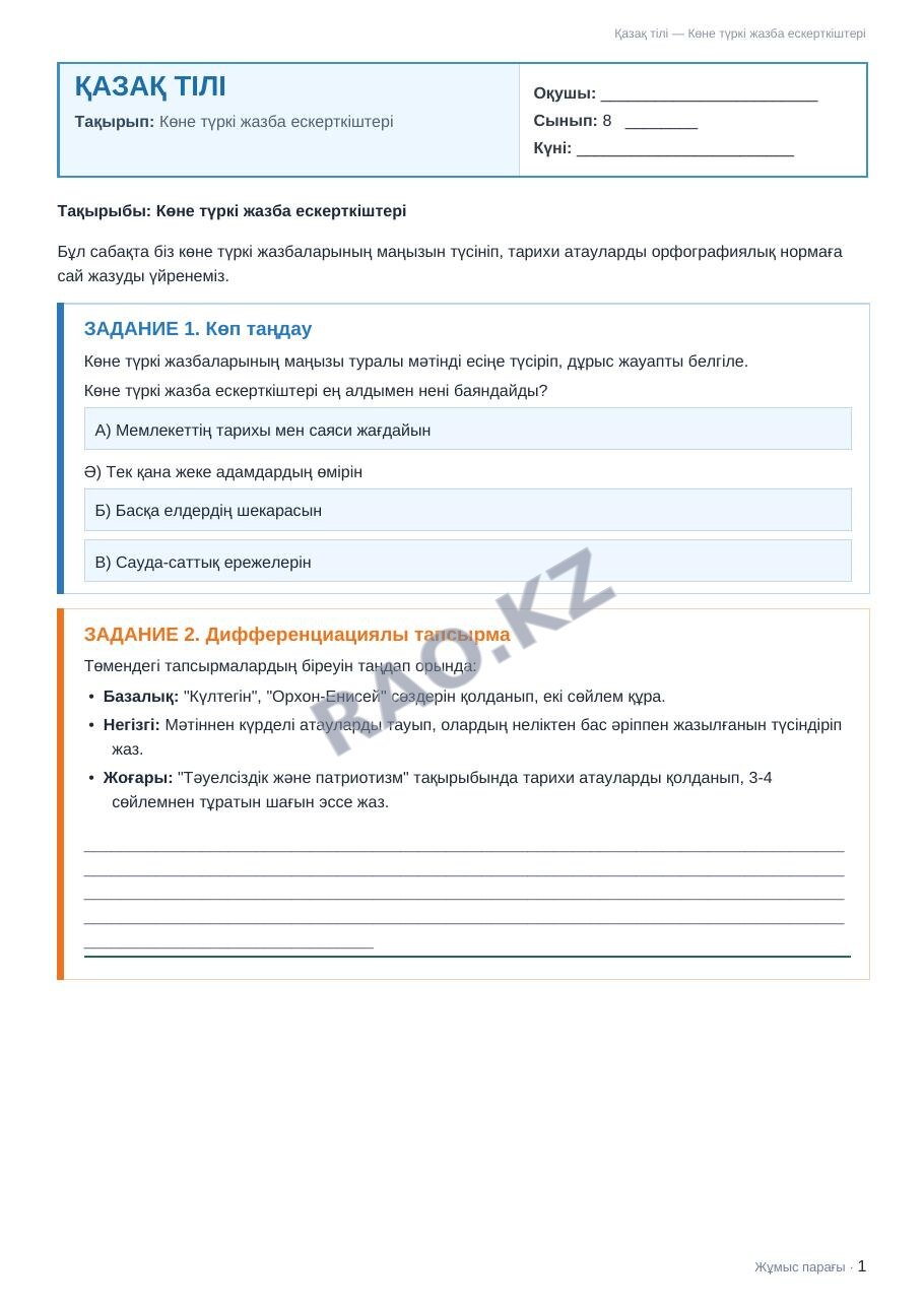 Жұмыс парағы Қазақ тілі 8-сынып 1-тоқсан Көне түркі жазба ескерткіштері (3-сабақ)