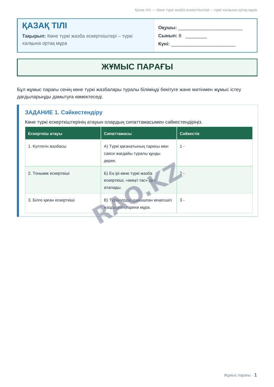 Жұмыс парағы Қазақ тілі 8-сынып 1-тоқсан Көне түркі жазба ескерткіштері – түркі халқына ортақ мұра (1-сабақ)