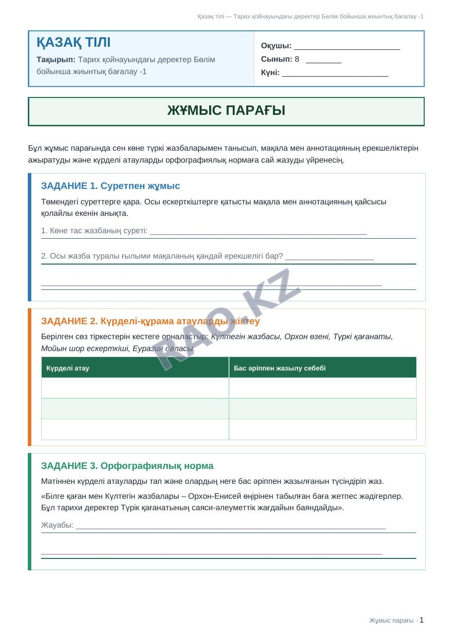 Жұмыс парағы Қазақ тілі 8-сынып 1-тоқсан Тарих қойнауындағы деректер Бөлім бойынша жиынтық бағалау -1