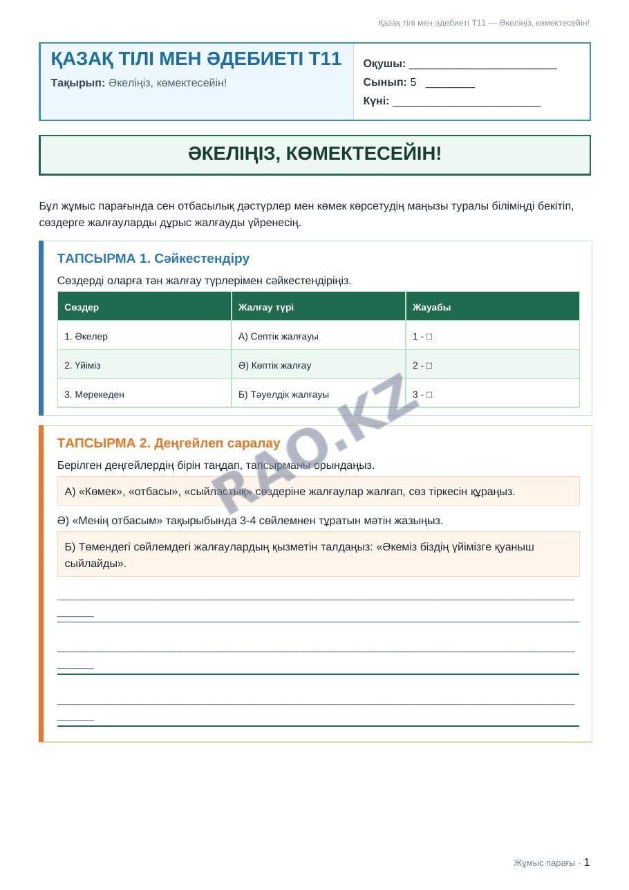 Жұмыс парағы Қазақ тілі мен әдебиеті Т2 5-сынып 1-тоқсан Әкеліңіз, көмектесейін! (1-сабақ)