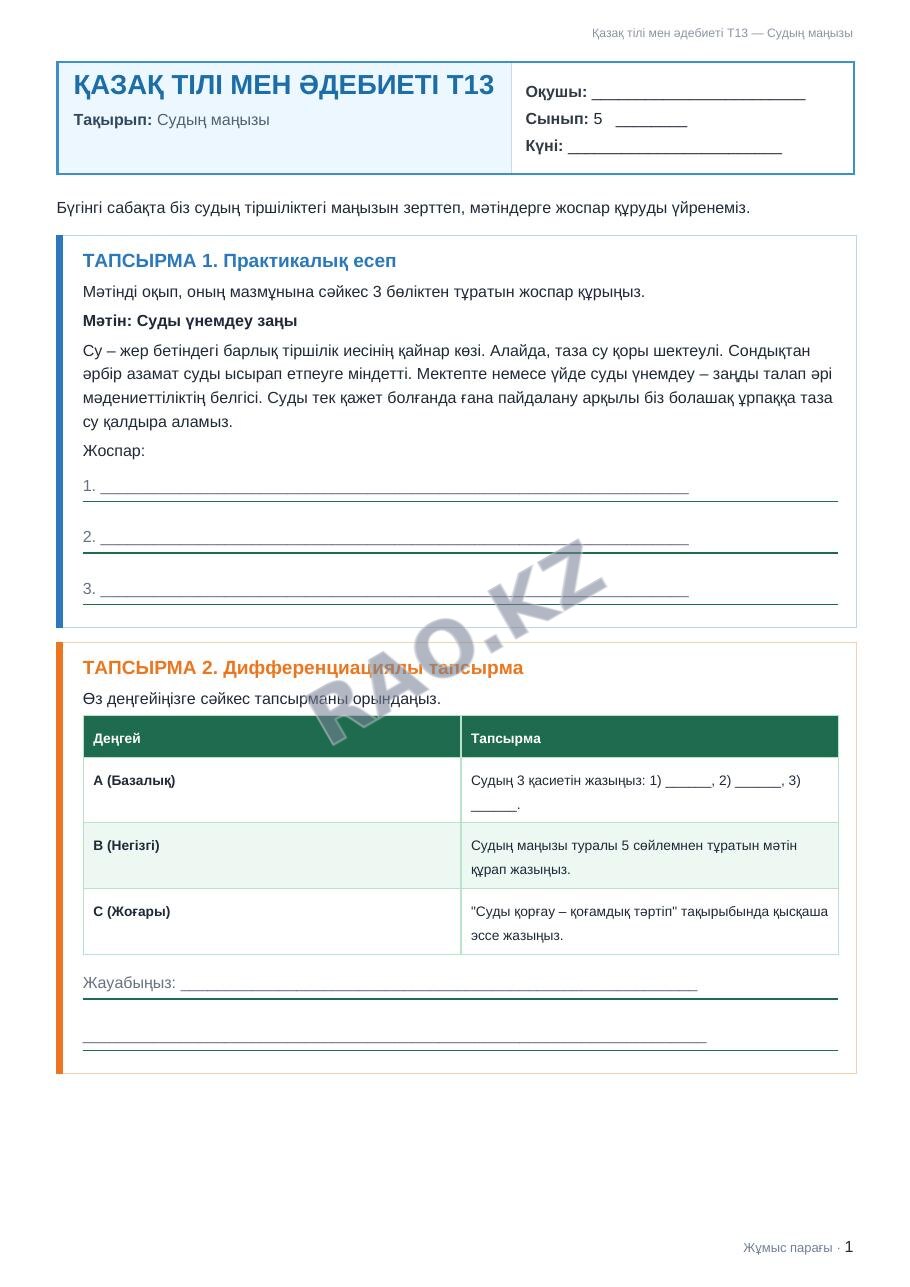 Жұмыс парағы Қазақ тілі мен әдебиеті Т2 5-сынып 2-тоқсан Судың маңызы (1-сабақ)