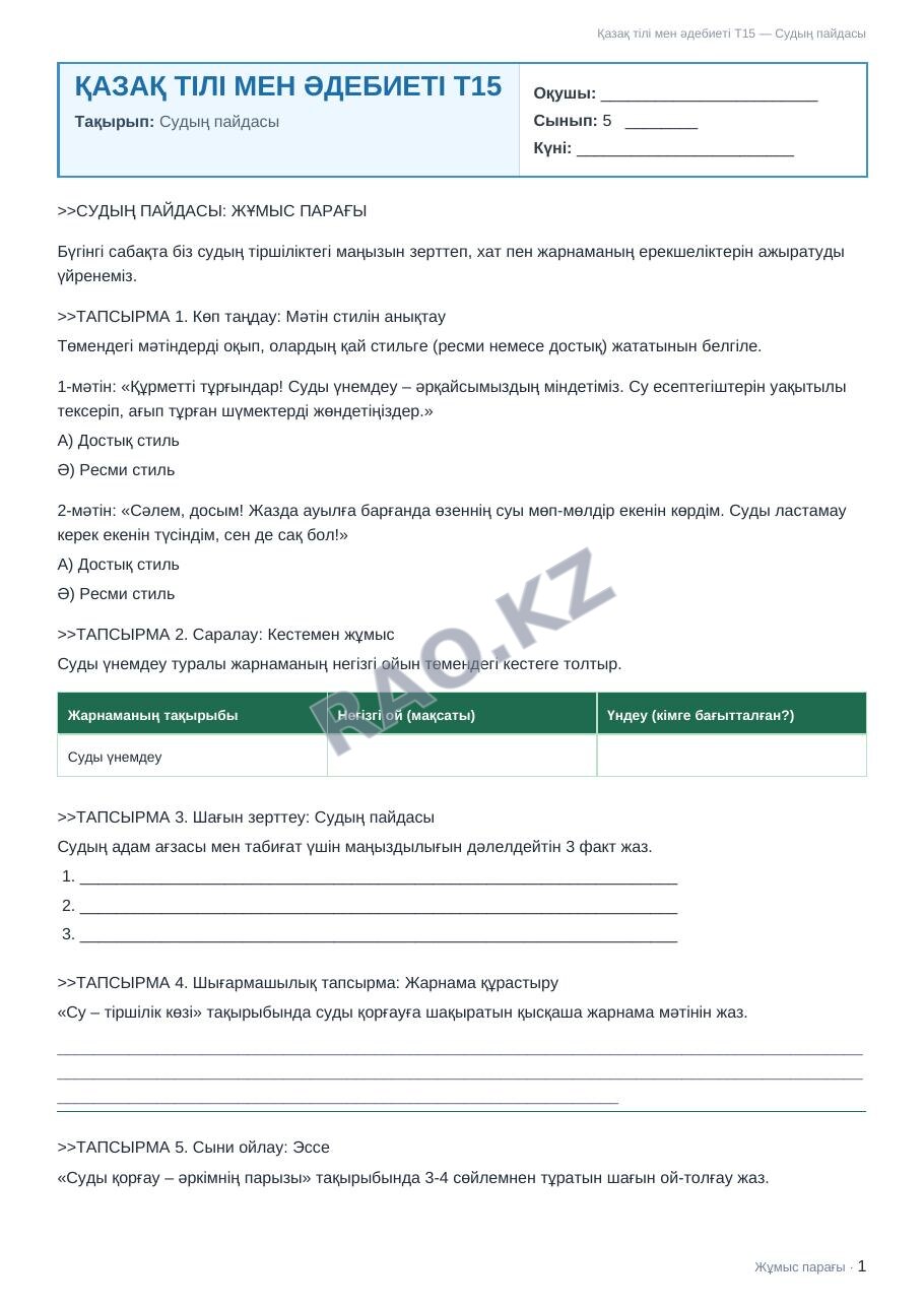 Жұмыс парағы Қазақ тілі мен әдебиеті Т2 5-сынып 2-тоқсан Судың пайдасы