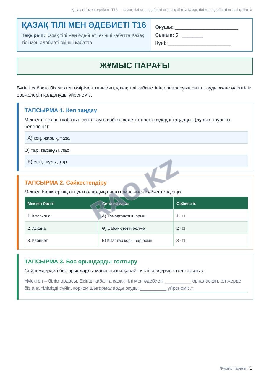 Жұмыс парағы Қазақ тілі мен әдебиеті Т2 5-сынып 1-тоқсан Қазақ тілі мен әдебиеті екінші қабатта Қазақ тілі мен әдебиеті екінші қабатта