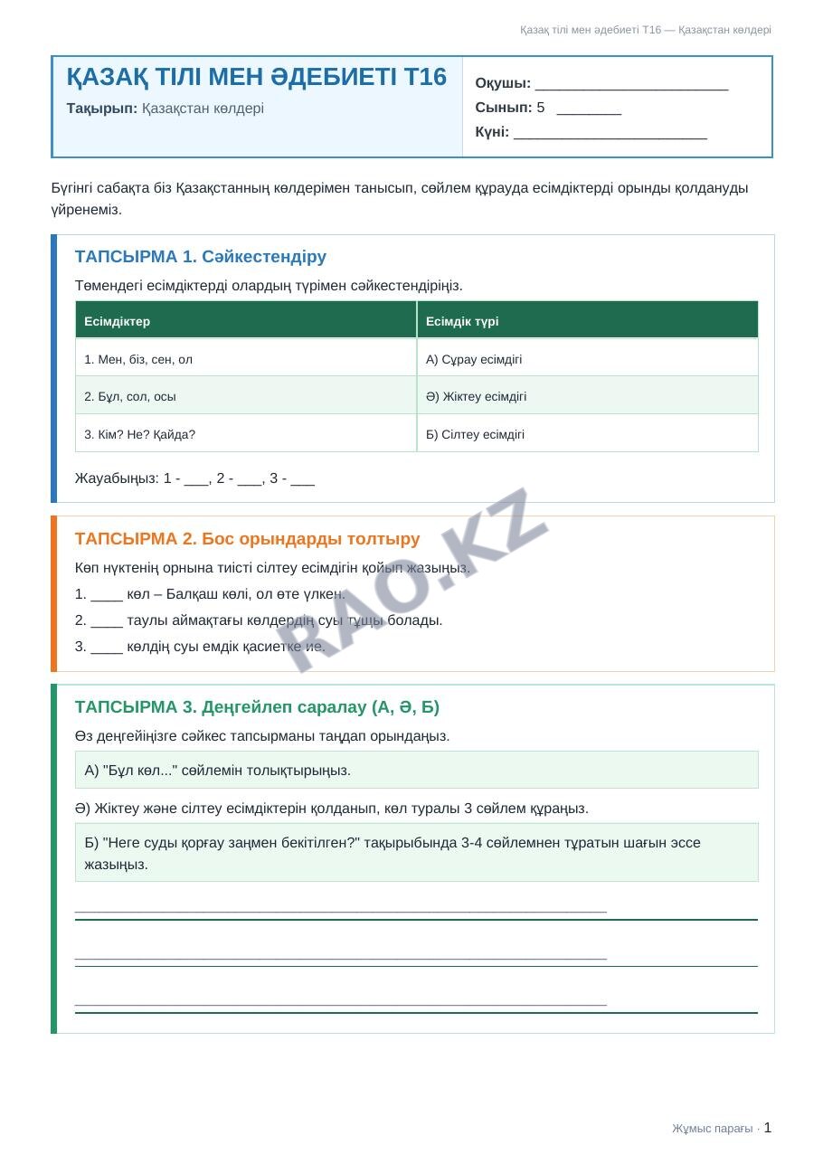 Жұмыс парағы Қазақ тілі мен әдебиеті Т2 5-сынып 2-тоқсан Қазақстан көлдері (1-сабақ)