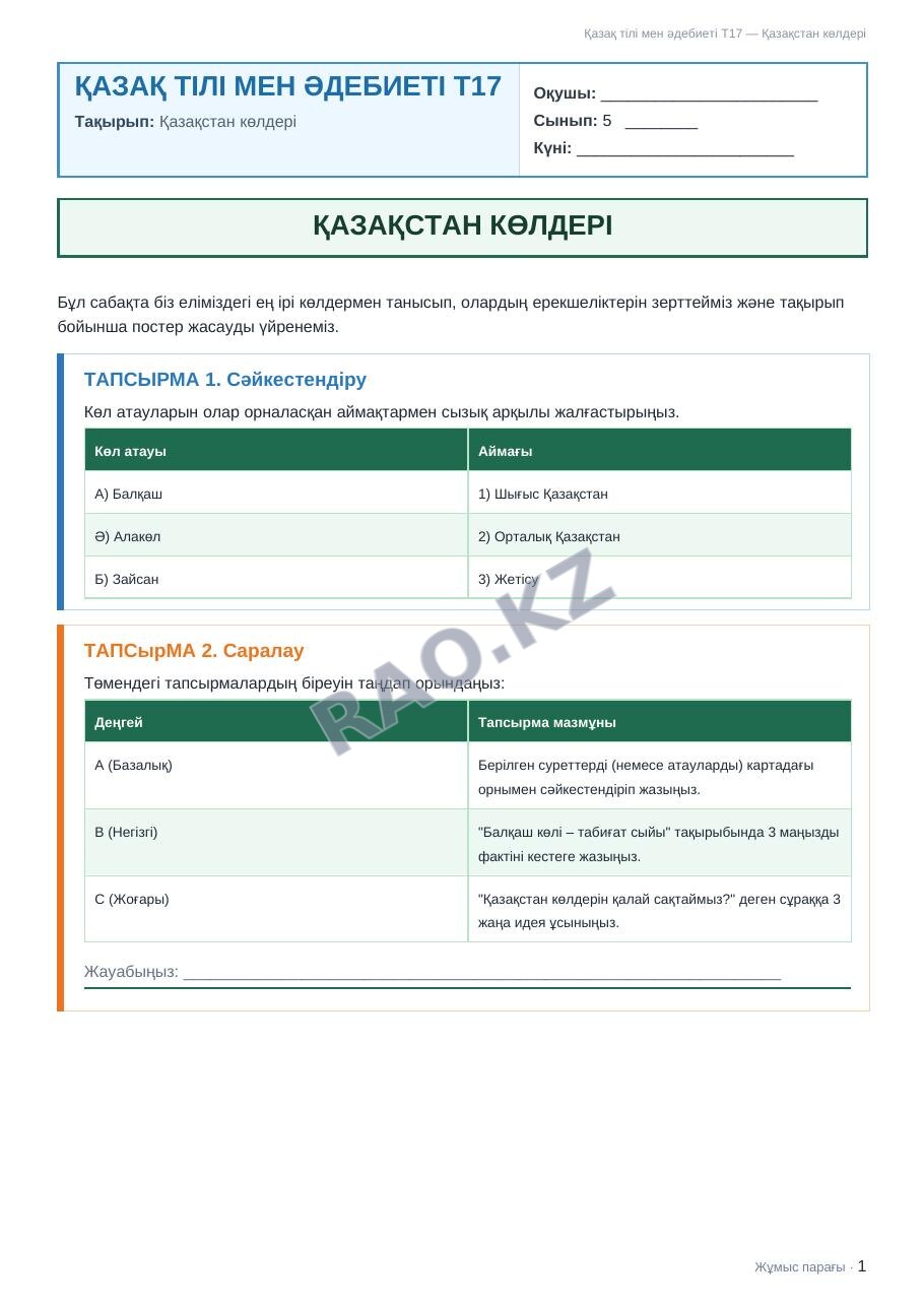 Жұмыс парағы Қазақ тілі мен әдебиеті Т2 5-сынып 2-тоқсан Қазақстан көлдері (2-сабақ)