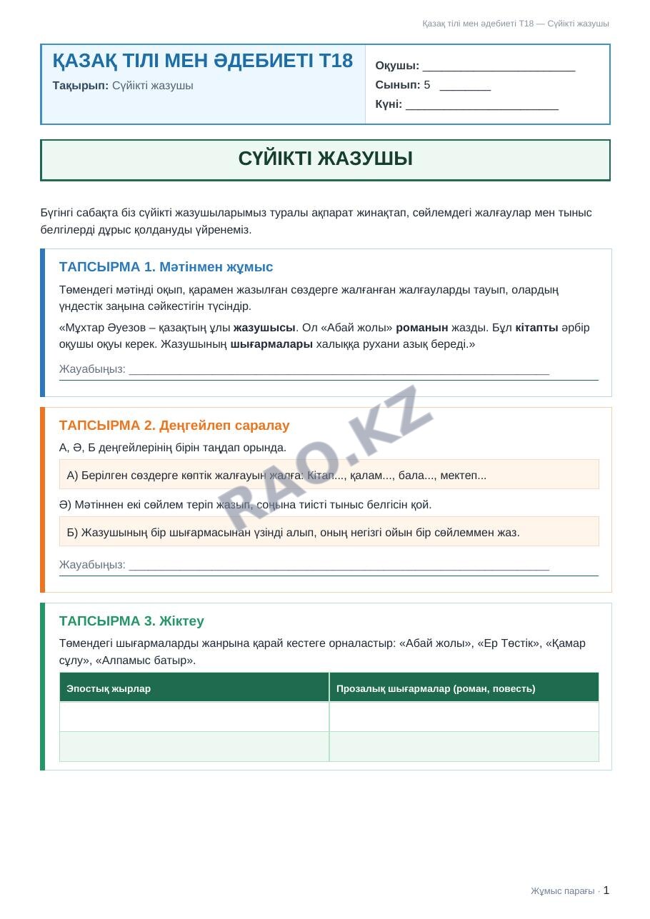 Жұмыс парағы Қазақ тілі мен әдебиеті Т2 5-сынып 1-тоқсан Сүйікті жазушы (2-сабақ)