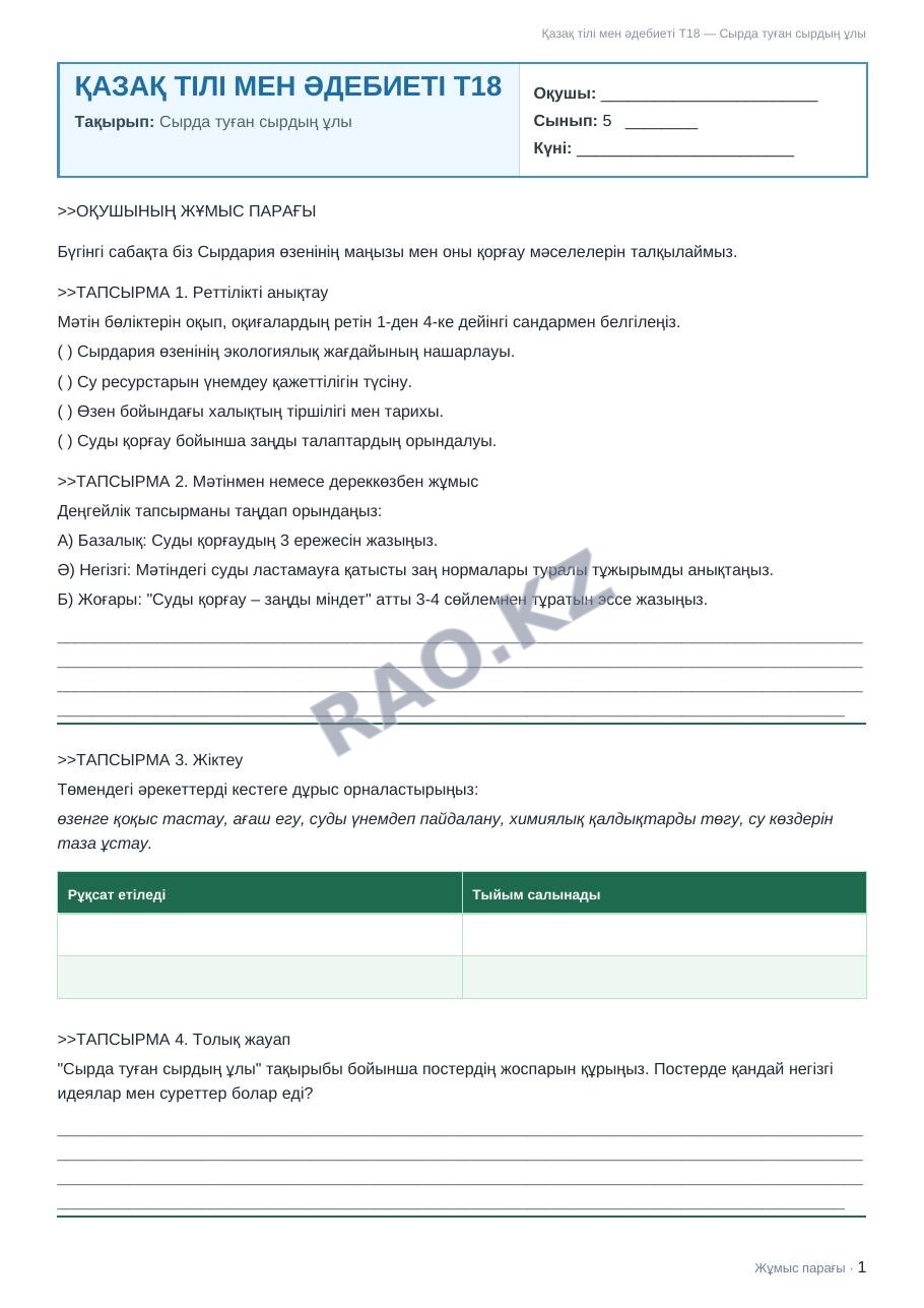 Жұмыс парағы Қазақ тілі мен әдебиеті Т2 5-сынып 2-тоқсан Сырда туған сырдың ұлы
