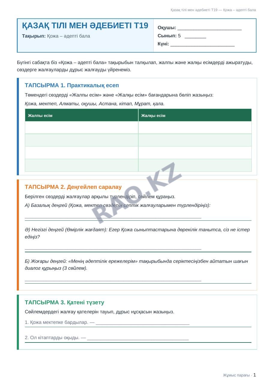 Жұмыс парағы Қазақ тілі мен әдебиеті Т2 5-сынып 1-тоқсан Қожа – әдепті бала (1-сабақ)