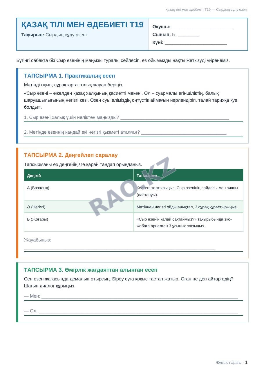 Жұмыс парағы Қазақ тілі мен әдебиеті Т2 5-сынып 2-тоқсан Сырдың сұлу өзені (1-сабақ)
