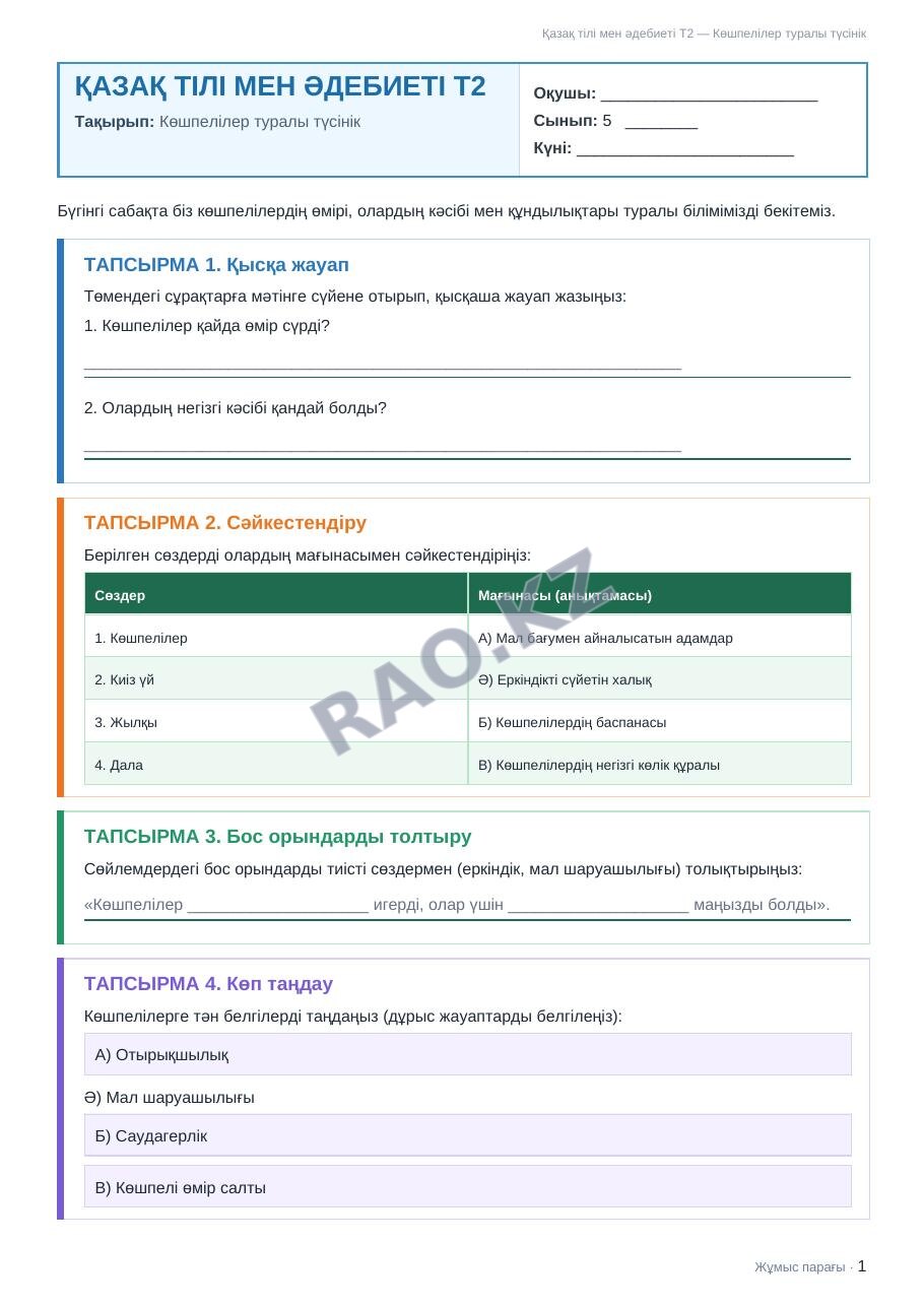 Жұмыс парағы Қазақ тілі мен әдебиеті Т2 5-сынып 2-тоқсан Көшпелілер туралы түсінік