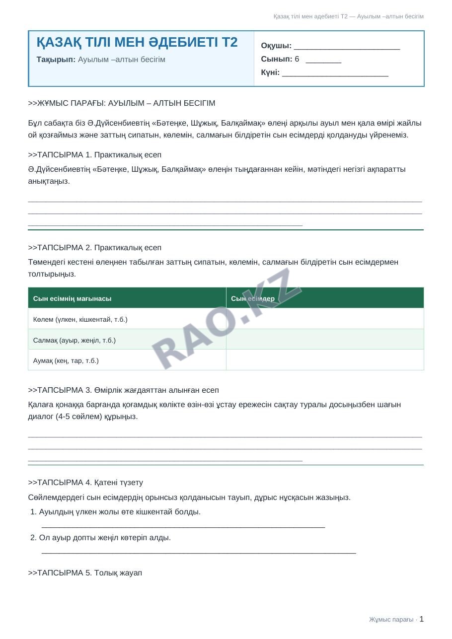 Жұмыс парағы Қазақ тілі мен әдебиеті Т2 6-сынып 1-тоқсан Ауылым –алтын бесігім (2-сабақ)
