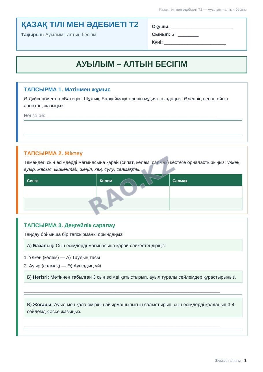 Жұмыс парағы Қазақ тілі мен әдебиеті Т2 6-сынып 1-тоқсан Ауылым –алтын бесігім (1-сабақ)