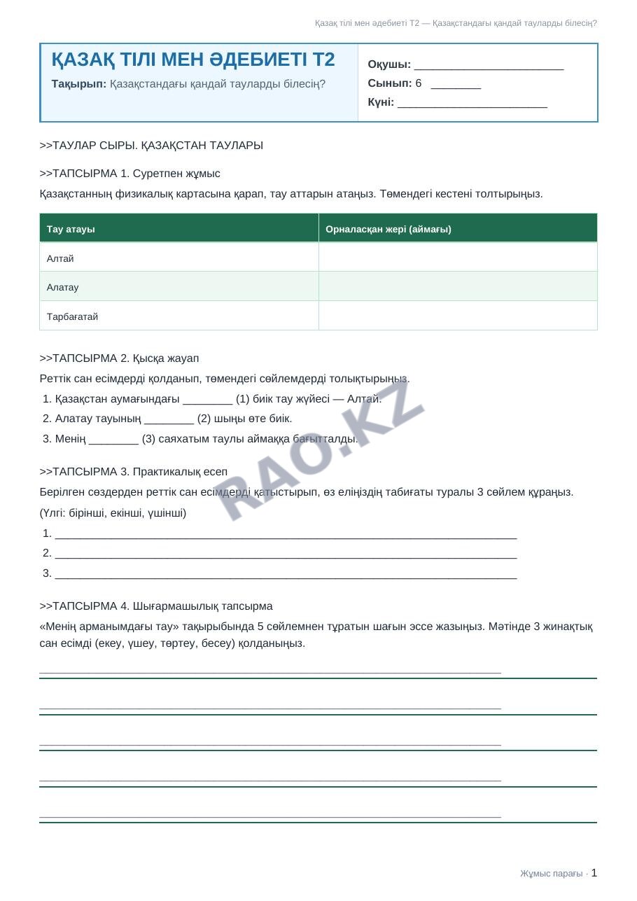 Жұмыс парағы Қазақ тілі мен әдебиеті Т2 6-сынып 1-тоқсан Қазақстандағы қандай тауларды білесің? (2-сабақ)