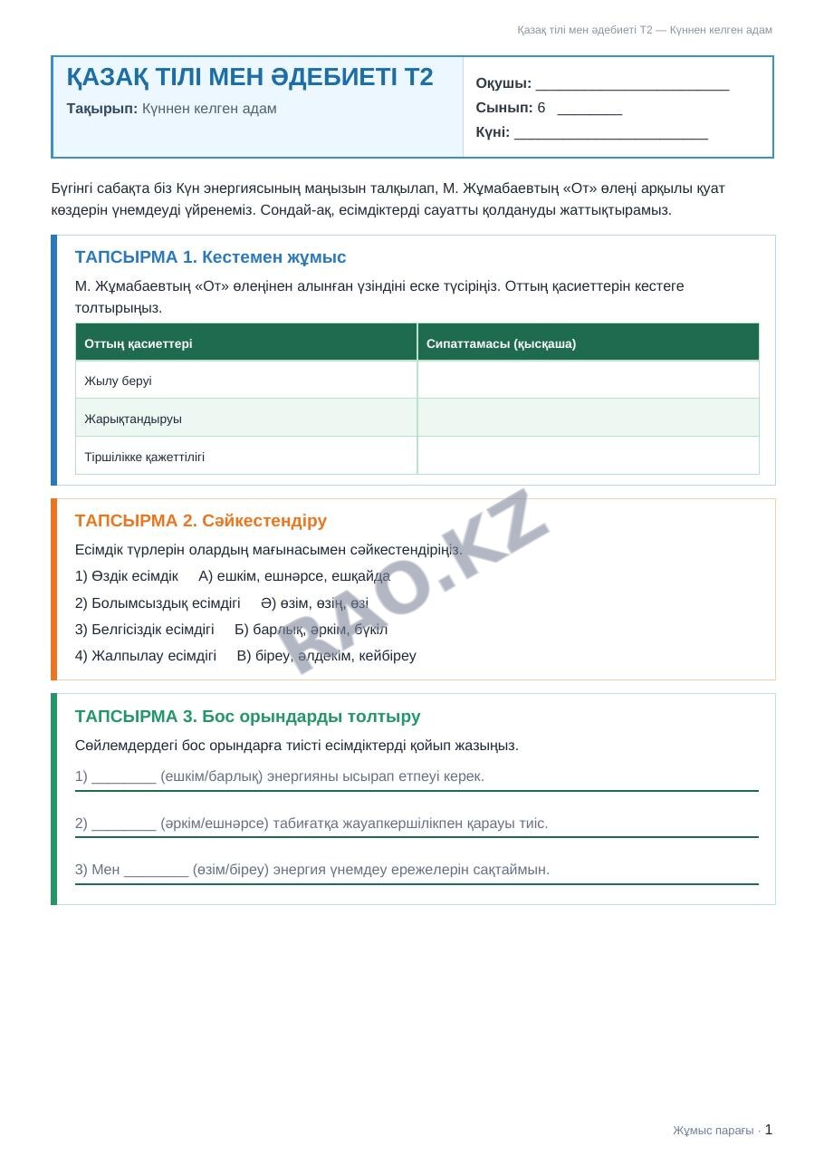 Жұмыс парағы Қазақ тілі мен әдебиеті Т2 6-сынып 1-тоқсан Күннен келген адам (2-сабақ)