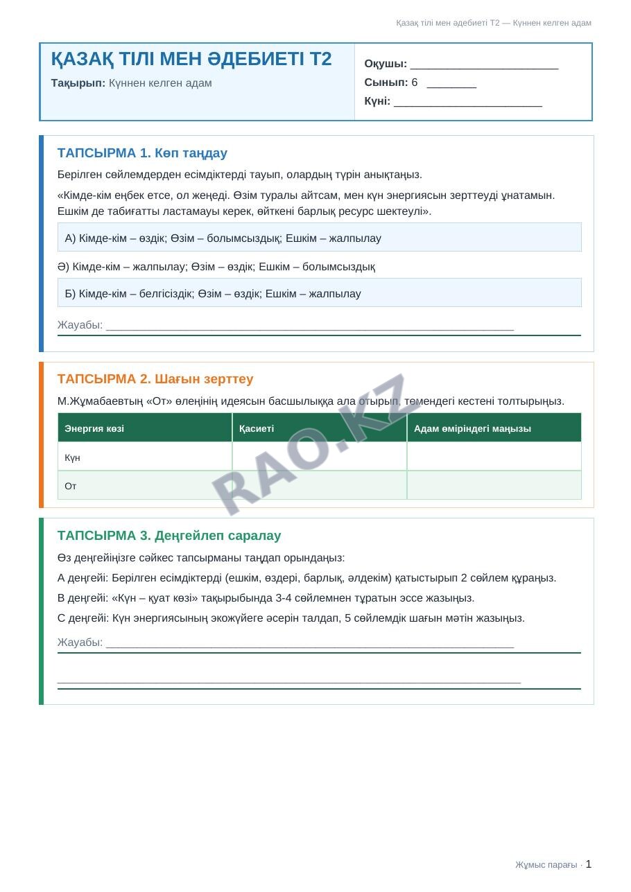 Жұмыс парағы Қазақ тілі мен әдебиеті Т2 6-сынып 1-тоқсан Күннен келген адам (1-сабақ)