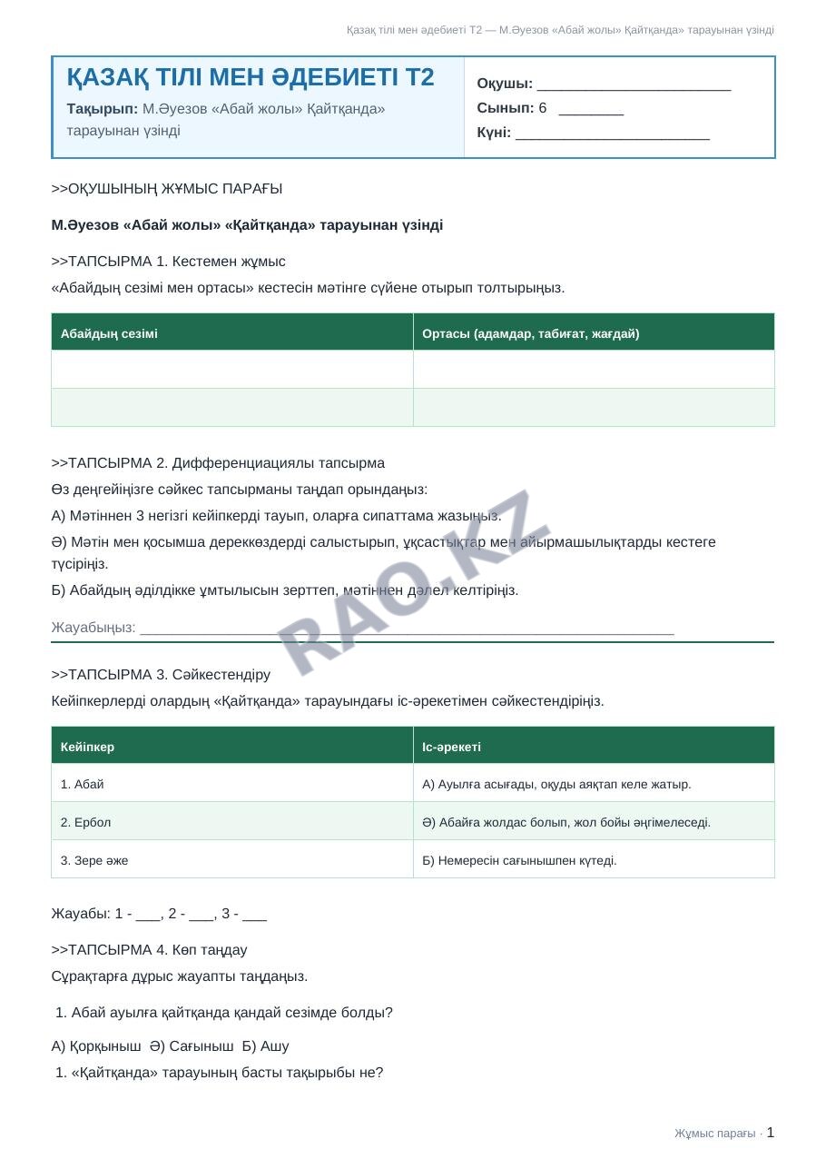 Жұмыс парағы Қазақ тілі мен әдебиеті Т2 6-сынып 1-тоқсан М.Әуезов «Абай жолы» Қайтқанда» тарауынан үзінді (1-сабақ)