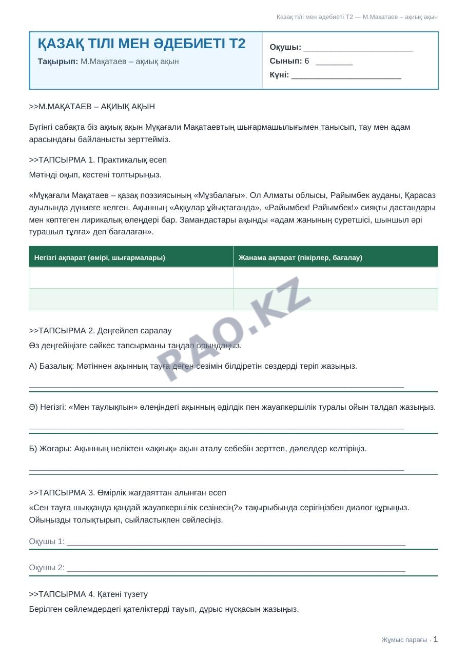 Жұмыс парағы Қазақ тілі мен әдебиеті Т2 6-сынып 1-тоқсан М.Мақатаев – ақиық ақын (1-сабақ)