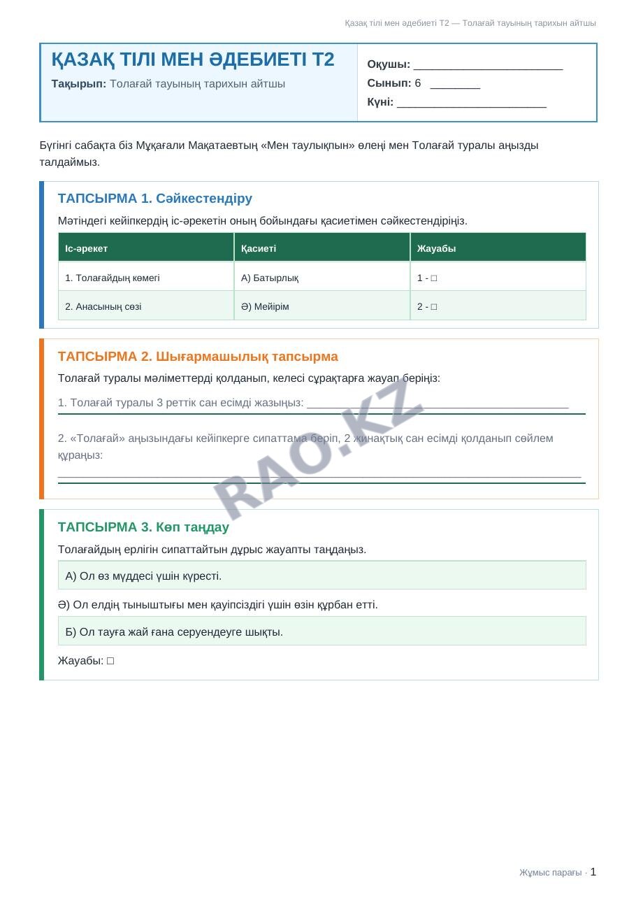 Жұмыс парағы Қазақ тілі мен әдебиеті Т2 6-сынып 1-тоқсан Толағай тауының тарихын айтшы (1-сабақ)