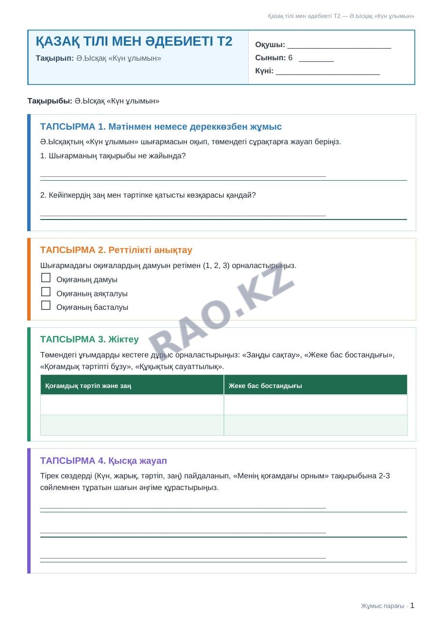 Жұмыс парағы Қазақ тілі мен әдебиеті Т2 6-сынып 2-тоқсан Ә.Ысқақ «Күн ұлымын» (1-сабақ)