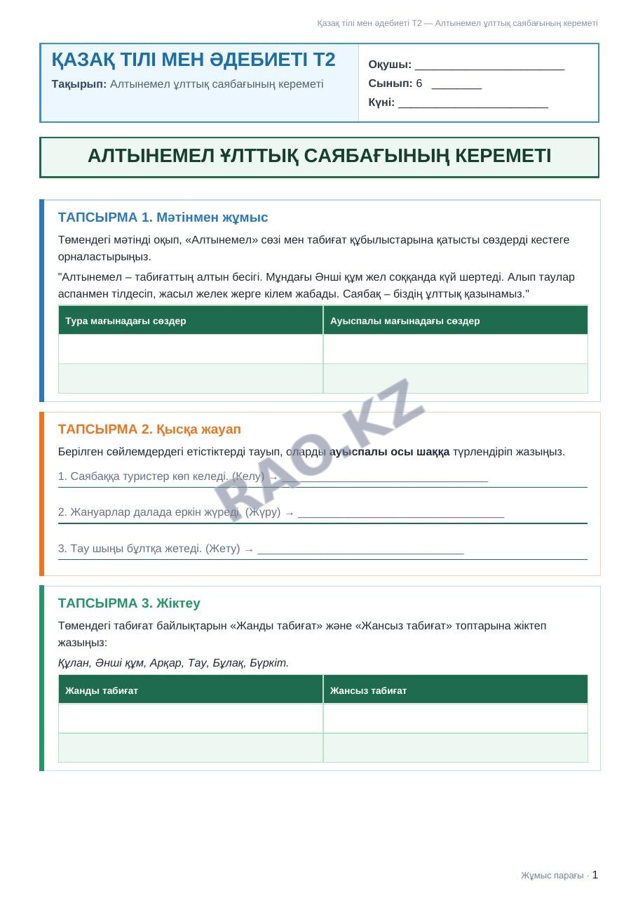 Жұмыс парағы Қазақ тілі мен әдебиеті Т2 6-сынып 2-тоқсан Алтынемел ұлттық саябағының кереметі