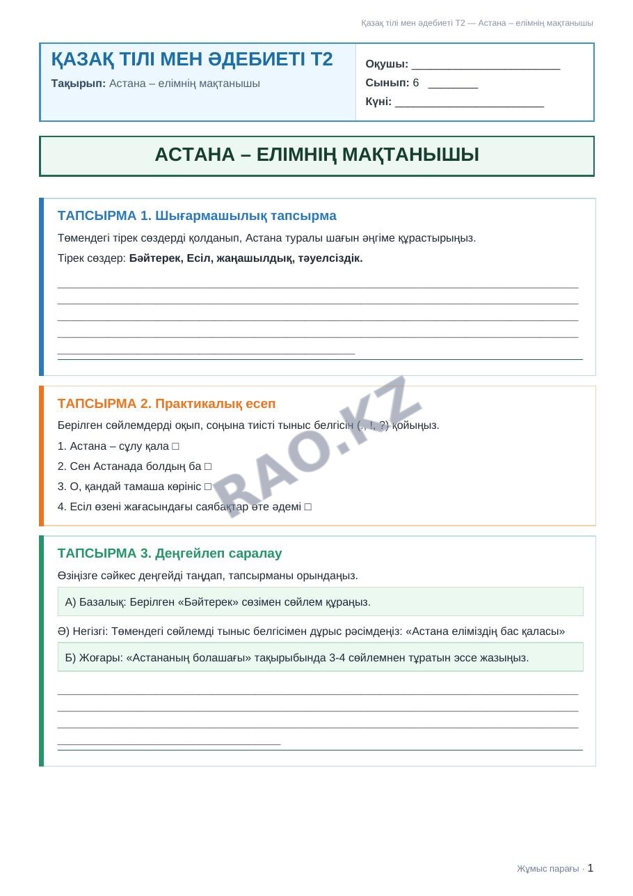 Жұмыс парағы Қазақ тілі мен әдебиеті Т2 6-сынып 2-тоқсан Астана – елімнің мақтанышы (1-сабақ)
