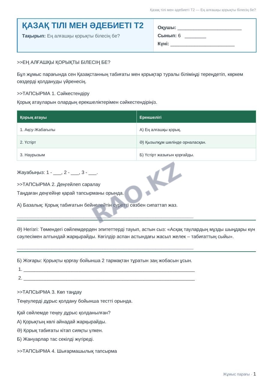 Жұмыс парағы Қазақ тілі мен әдебиеті Т2 6-сынып 2-тоқсан Ең алғашқы қорықты білесің бе? (2-сабақ)