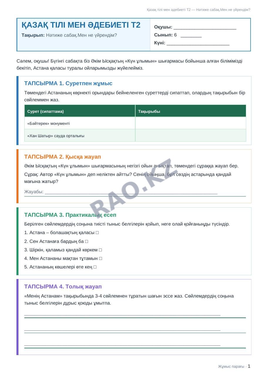 Жұмыс парағы Қазақ тілі мен әдебиеті Т2 6-сынып 2-тоқсан Нәтиже сабақ.Мен не үйрендім? (2-сабақ)