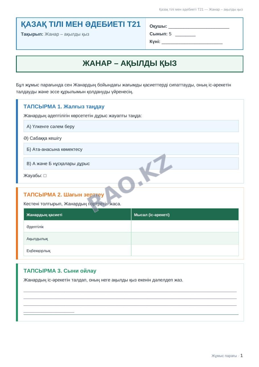 Жұмыс парағы Қазақ тілі мен әдебиеті Т2 5-сынып 1-тоқсан Жанар – ақылды қыз (1-сабақ)