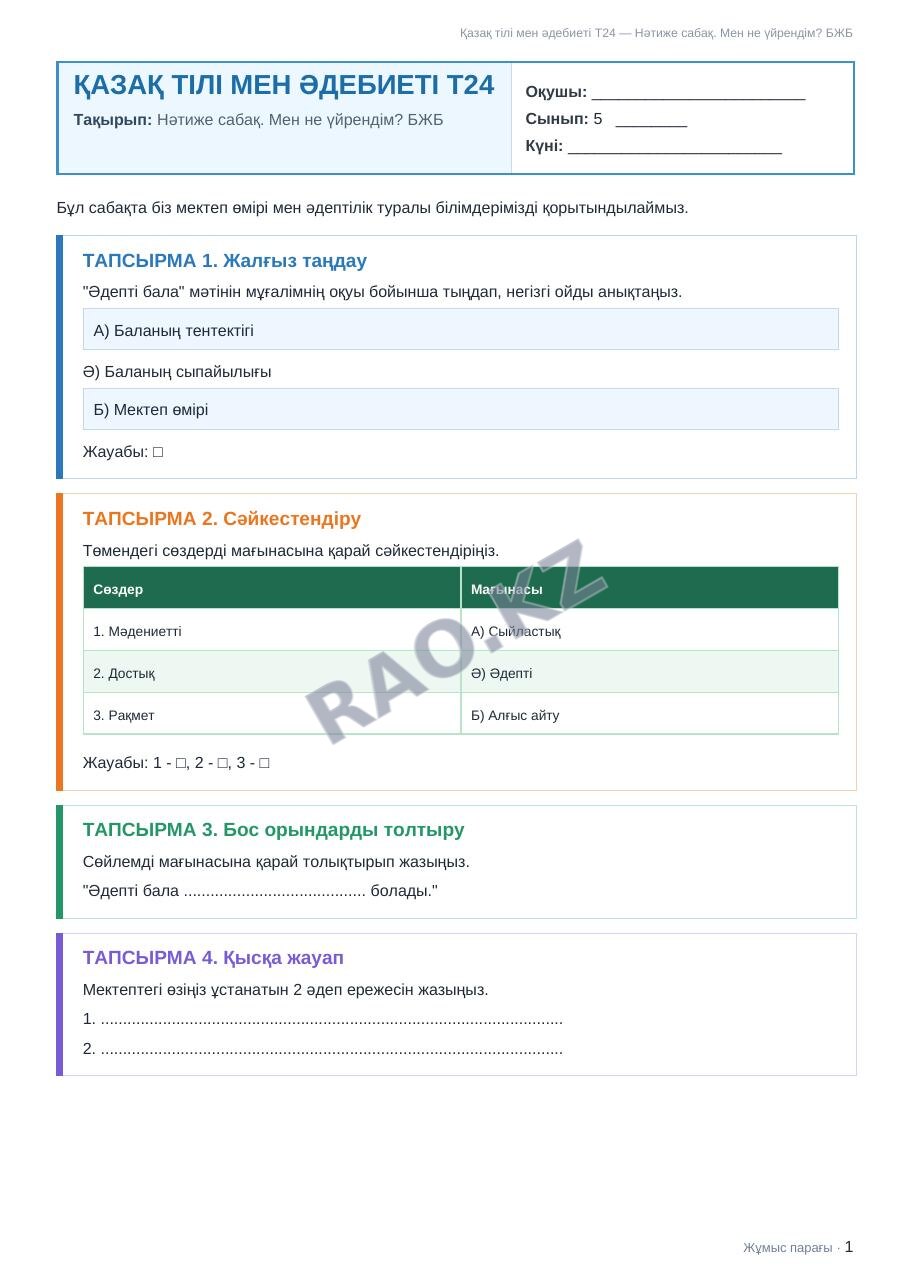 Жұмыс парағы Қазақ тілі мен әдебиеті Т2 5-сынып 1-тоқсан Нәтиже сабақ. Мен не үйрендім? БЖБ (2-сабақ)