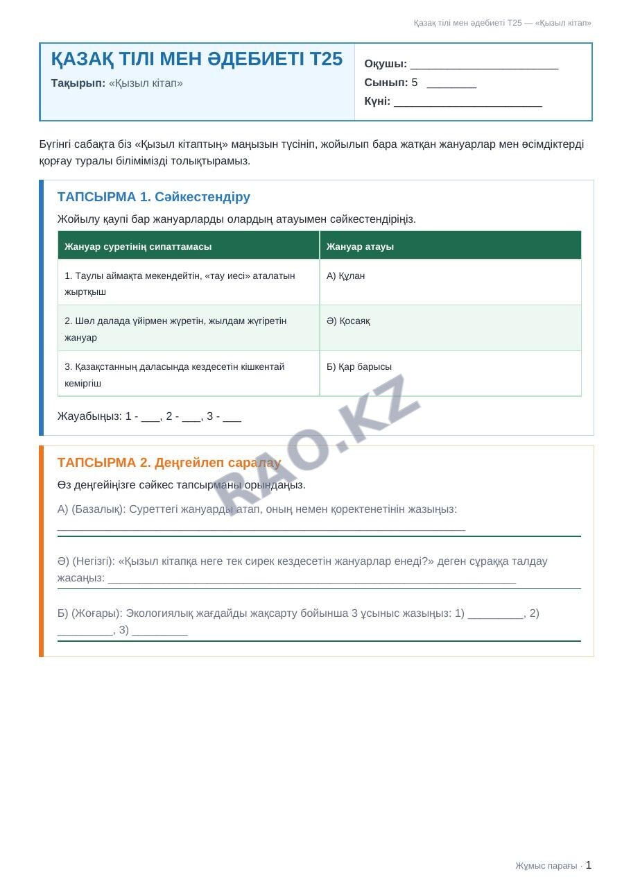 Жұмыс парағы Қазақ тілі мен әдебиеті Т2 5-сынып 1-тоқсан «Қызыл кітап» (1-сабақ)