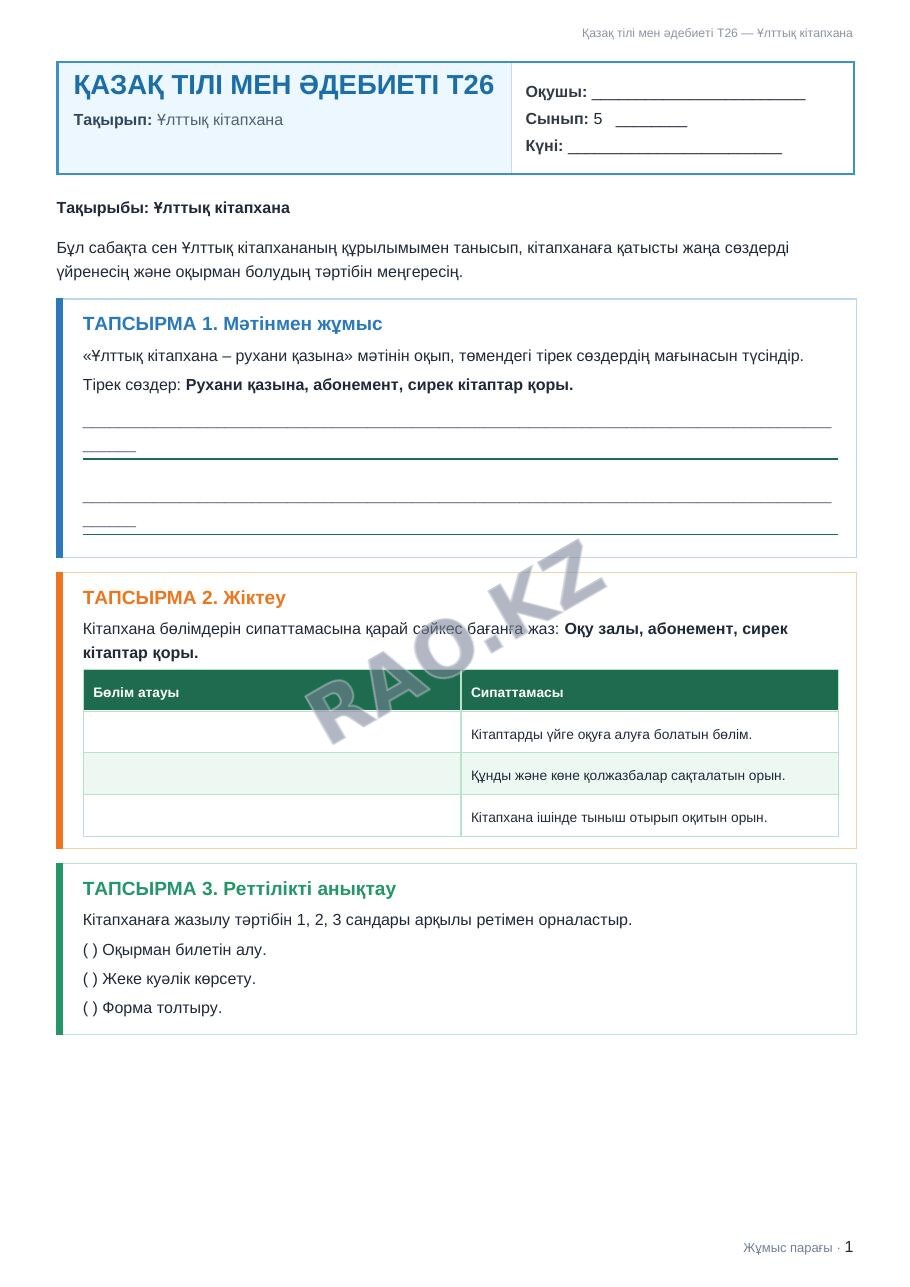 Жұмыс парағы Қазақ тілі мен әдебиеті Т2 5-сынып 2-тоқсан Ұлттық кітапхана (2-сабақ)