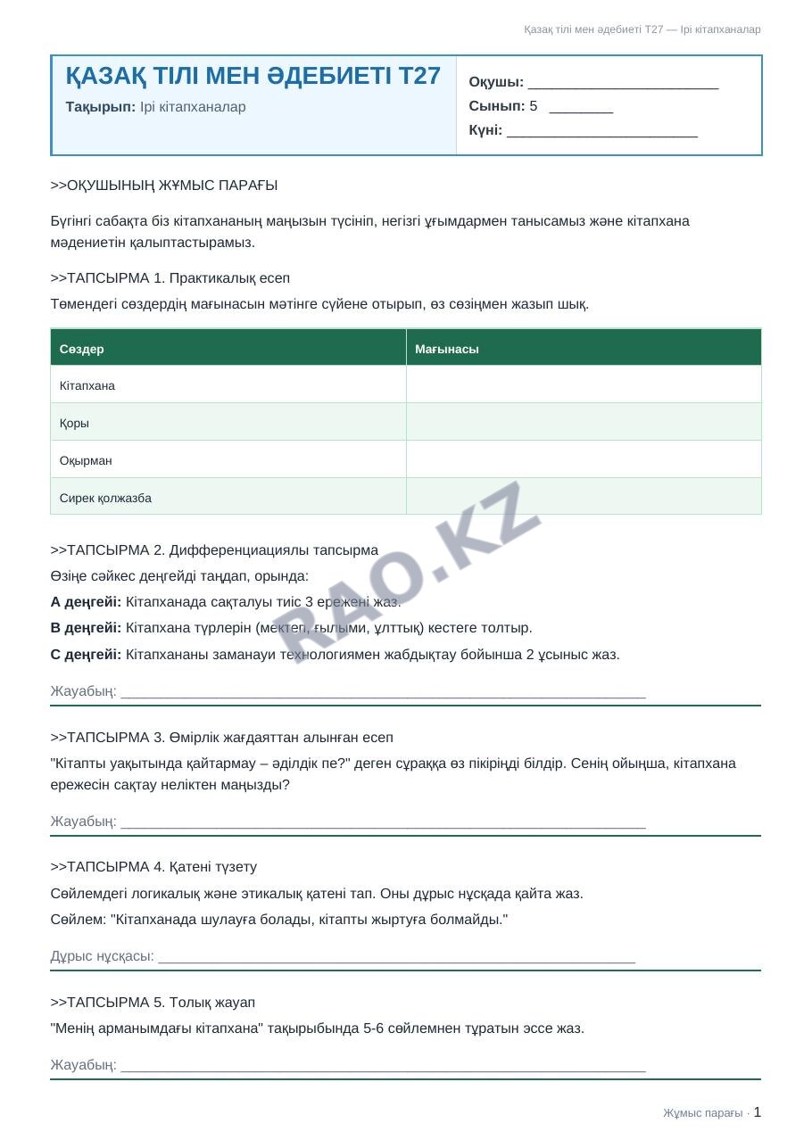 Жұмыс парағы Қазақ тілі мен әдебиеті Т2 5-сынып 2-тоқсан Ірі кітапханалар (1-сабақ)