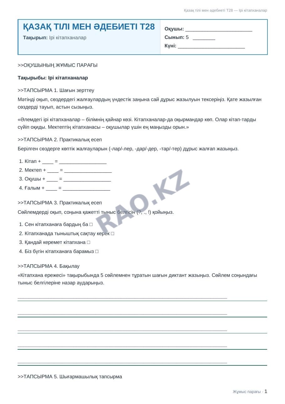 Жұмыс парағы Қазақ тілі мен әдебиеті Т2 5-сынып 2-тоқсан Ірі кітапханалар (2-сабақ)