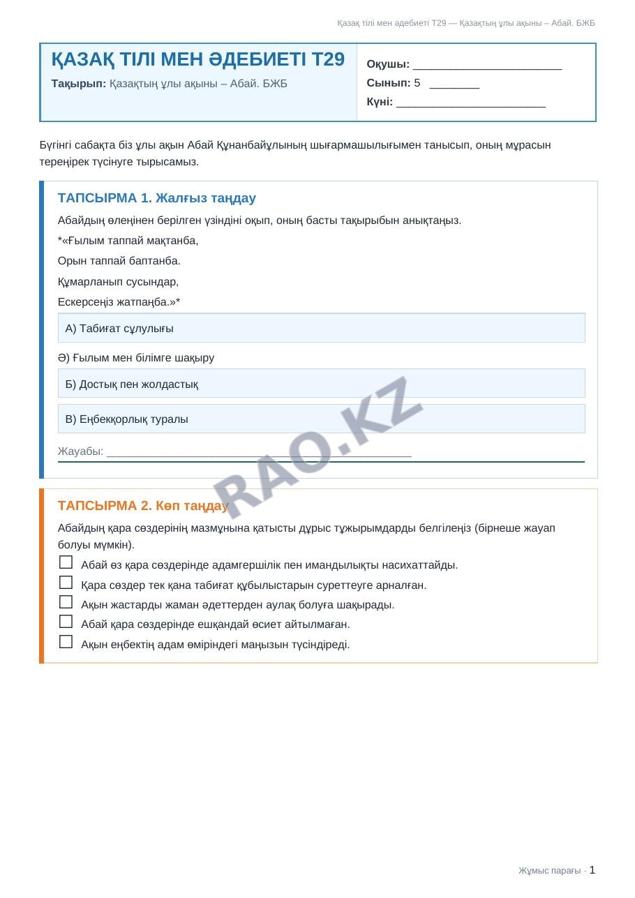 Жұмыс парағы Қазақ тілі мен әдебиеті Т2 5-сынып 2-тоқсан Қазақтың ұлы ақыны – Абай. БЖБ