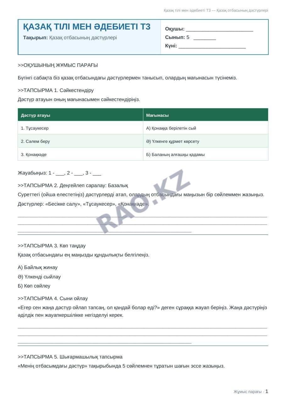 Жұмыс парағы Қазақ тілі мен әдебиеті Т2 5-сынып 1-тоқсан Қазақ отбасының дәстүрлері