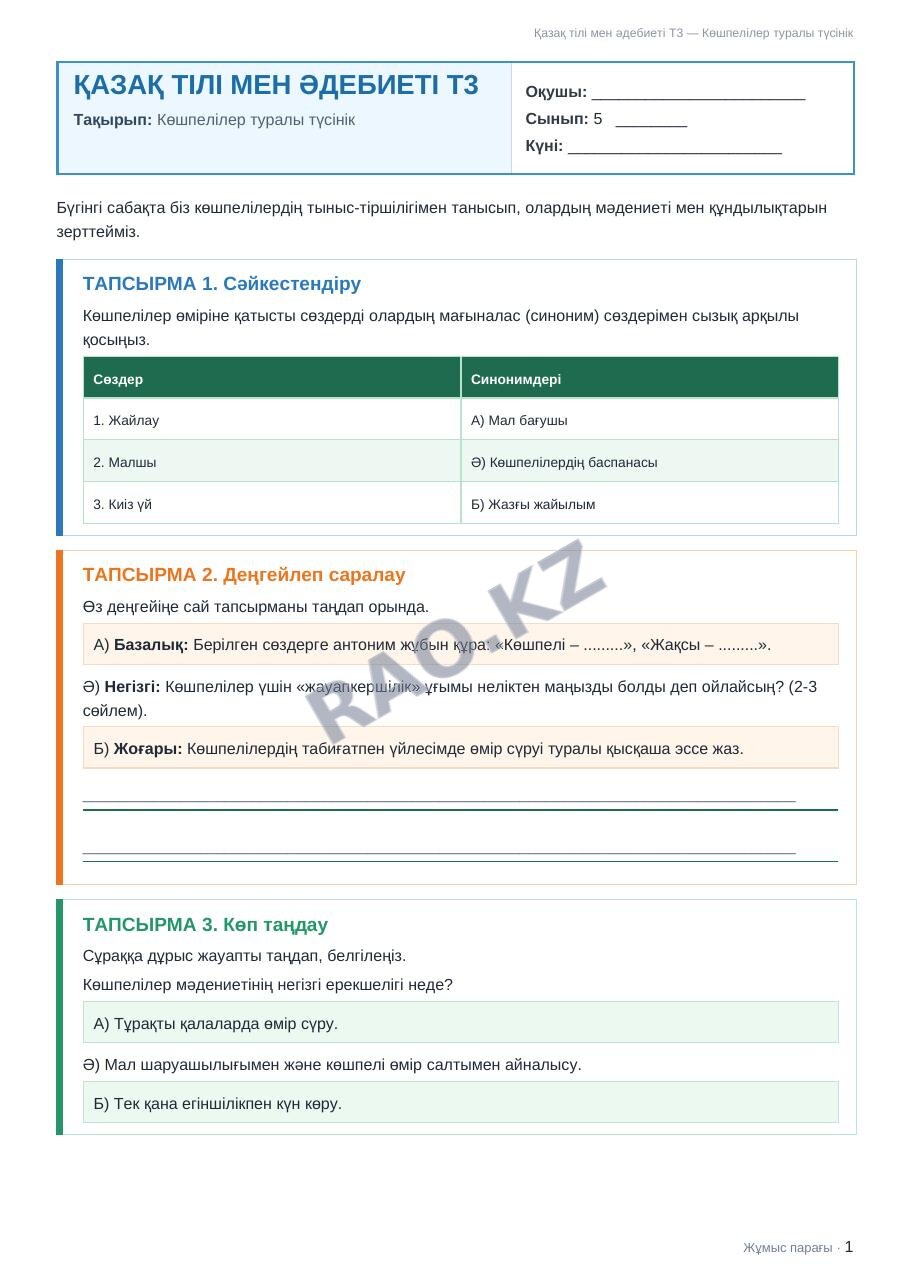 Жұмыс парағы Қазақ тілі мен әдебиеті Т2 5-сынып 2-тоқсан Көшпелілер туралы түсінік