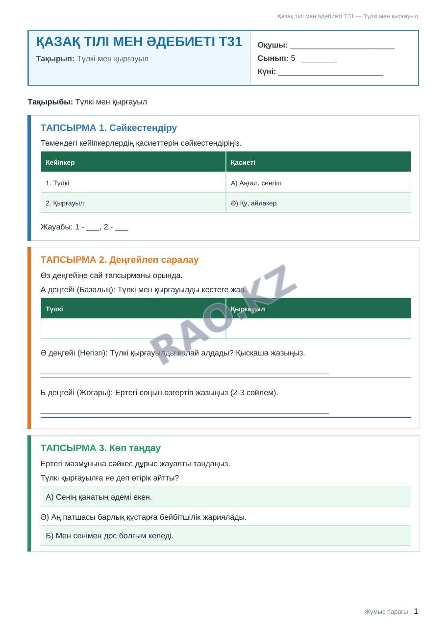 Жұмыс парағы Қазақ тілі мен әдебиеті Т2 5-сынып 1-тоқсан Түлкі мен қырғауыл