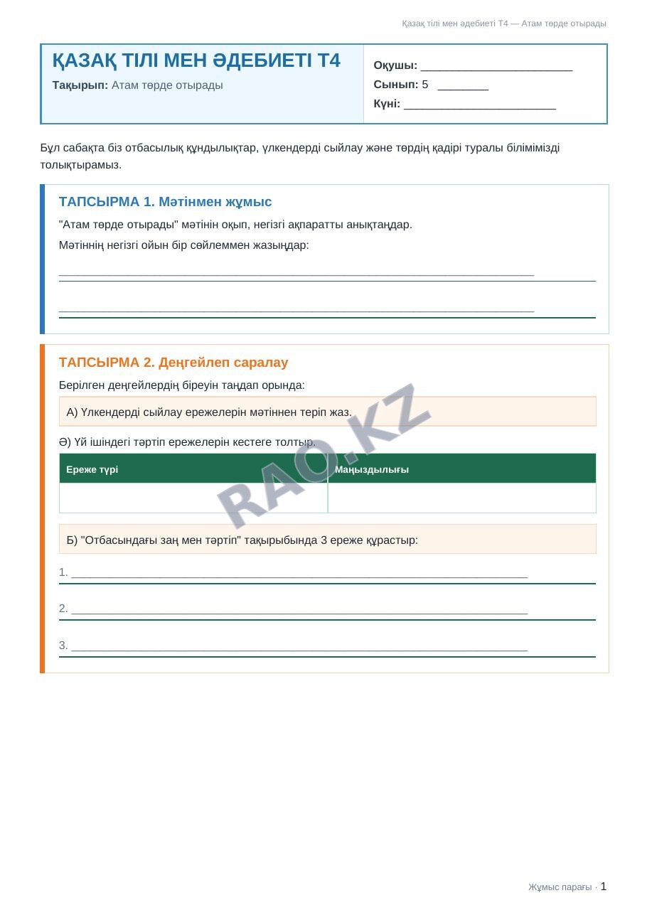Жұмыс парағы Қазақ тілі мен әдебиеті Т2 5-сынып 1-тоқсан Атам төрде отырады (1-сабақ)