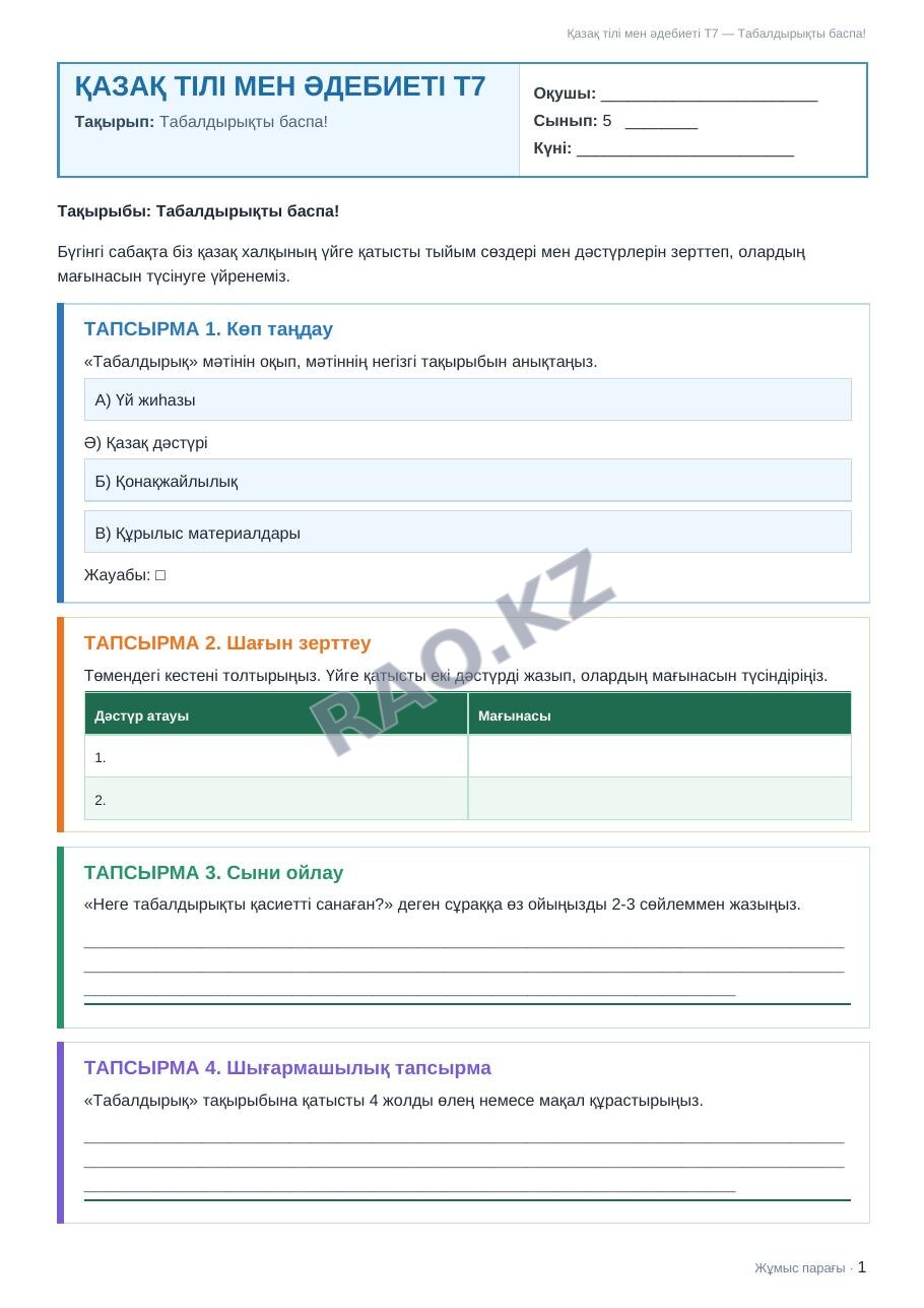 Жұмыс парағы Қазақ тілі мен әдебиеті Т2 5-сынып 1-тоқсан Табалдырықты баспа! (2-сабақ)