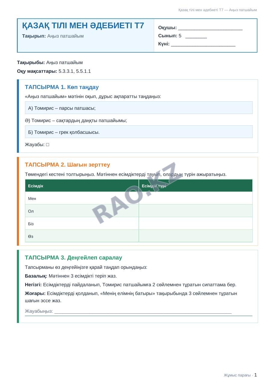 Жұмыс парағы Қазақ тілі мен әдебиеті Т2 5-сынып 2-тоқсан Аңыз патшайым