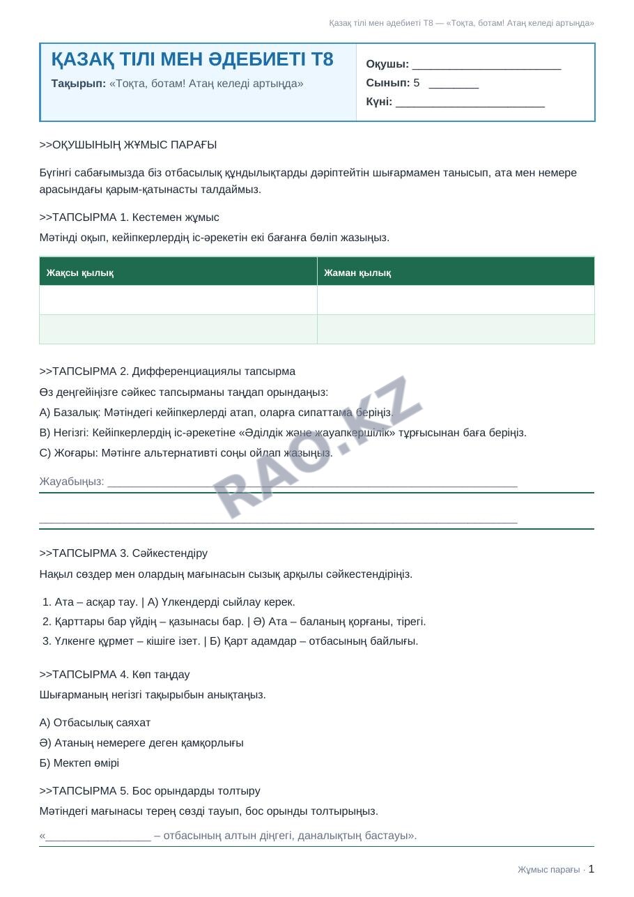 Жұмыс парағы Қазақ тілі мен әдебиеті Т2 5-сынып 1-тоқсан «Тоқта, ботам! Атаң келеді артыңда» (1-сабақ)