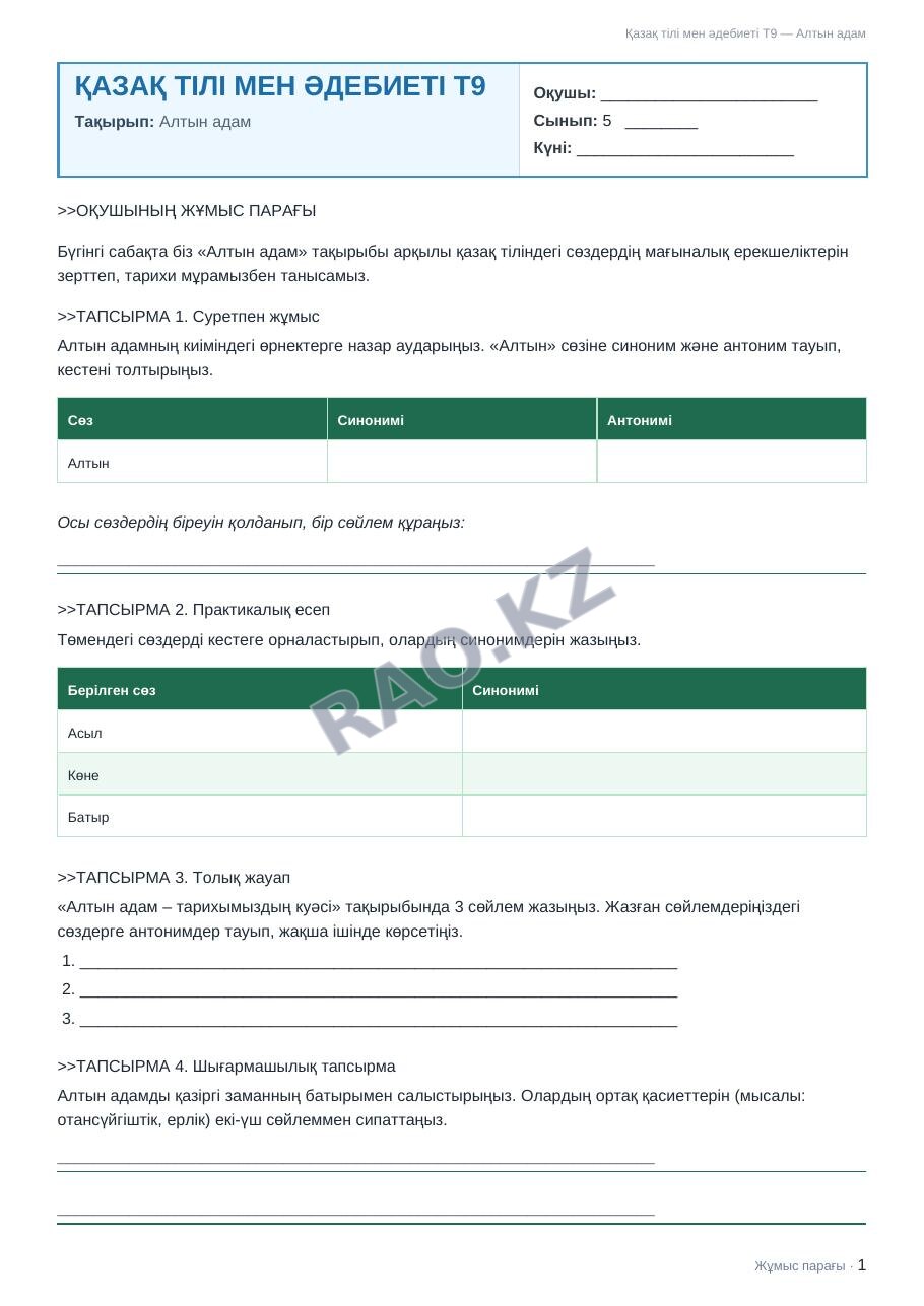 Жұмыс парағы Қазақ тілі мен әдебиеті Т2 5-сынып 2-тоқсан Алтын адам (2-сабақ)